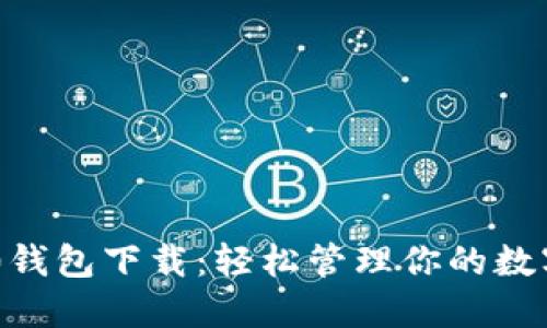 IM2.0钱包下载:轻松管理你的数字资产