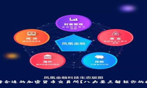 如何选择合适的加密货币交易所?八大要点解锁你的投资之路