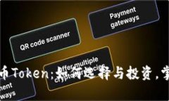 揭秘加密货币Token：如何选