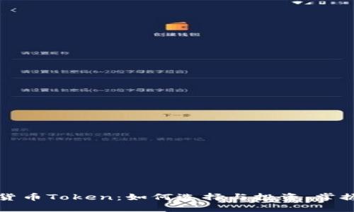揭秘加密货币Token:如何选择与投资,掌握未来财富