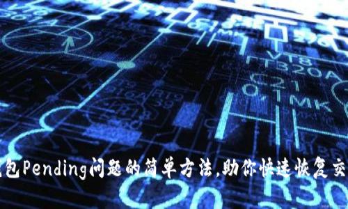 解决TP钱包Pending问题的简单方法,助你快速恢复交易流畅性