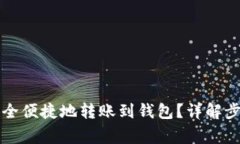 虚拟币如何安全便捷地转
