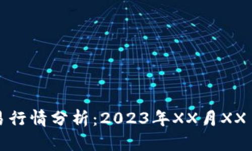 今日数字货币交易行情分析：2023年XX月XX日最新数据与趋势