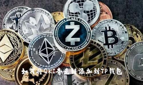 如何将QKI夸克链添加到TP钱包