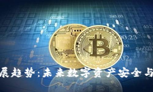 加密货币钱包的发展趋势：未来数字资产安全与便捷性的完美结合