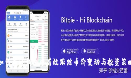 如何在TP钱包中有效跟踪币价变动与投资策略
