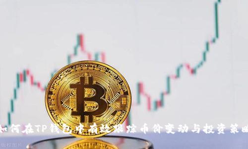 如何在TP钱包中有效跟踪币价变动与投资策略