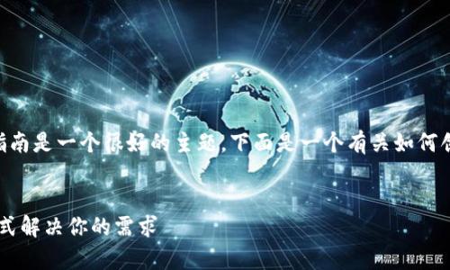 创建一个针对“T P钱包的App网址”的指南是一个很好的主题，下面是一个有关如何创建此类网址的友好的和相关内容大纲。


轻松创建T P钱包的App网址，快速一站式解决你的需求