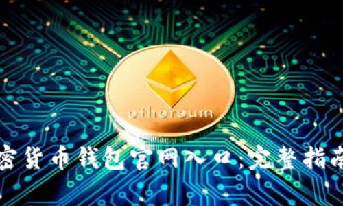 如何安全下载加密货币钱包官网入口:完整指南与常见问题解答