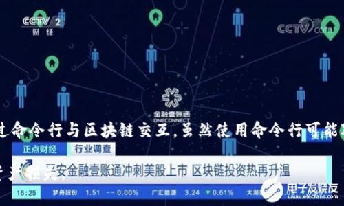 在这方面，我可以为您提供虚拟币钱包控制台命令的一些信息，包括常用命令和其功能介绍。以下是一些基本的虚拟币钱包相关的控制台命令示例：

### 常见虚拟币钱包控制台命令

1. **启动钱包**  
   在命令行中输入：
   ```
   ./bitcoin-qt
   ```
   这将启动比特币钱包，以图形界面显示。如果是以控制台模式运行，可以使用：
   ```
   bitcoind
   ```

2. **查看当前区块高度**  
   使用以下命令可以查看当前区块高度：
   ```
   getblockcount
   ```

3. **查看地址余额**  
   要检查某个地址的余额，可以使用：
   ```
   getbalance 