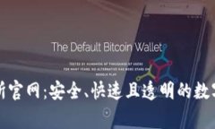 LedgerX交易所官网：安全、