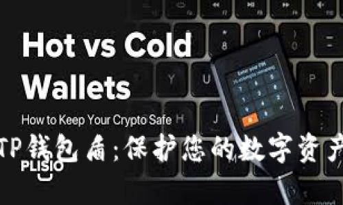 全面解析TP钱包盾:保护您的数字资产安全无忧
