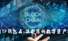 全面解析TP钱包盾：保护您