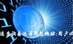 如何快速查询泰达币钱包