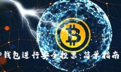 如何使用TP钱包进行安全投