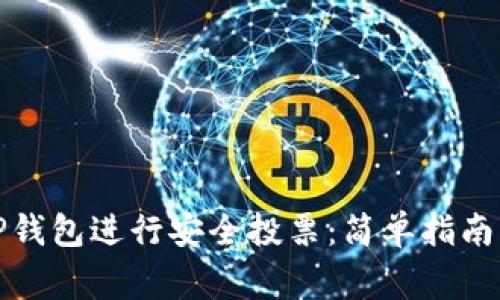 如何使用TP钱包进行安全投票:简单指南与注意事项