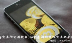 Uniswap交易所使用教程：从