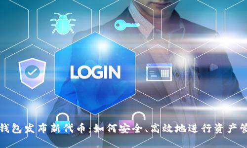 TP钱包发布新代币：如何安全、高效地进行资产管理