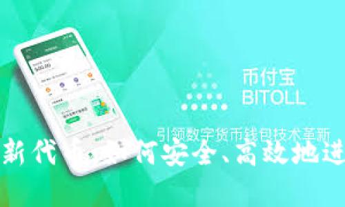 TP钱包发布新代币：如何安全、高效地进行资产管理