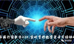 币圈行情软件AVE：实时掌