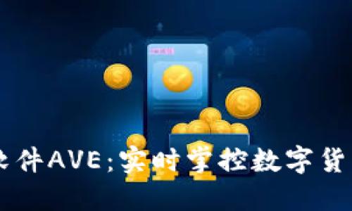 币圈行情软件AVE：实时掌控数字货币市场动向