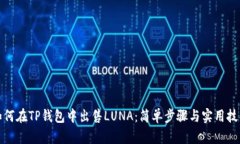 如何在TP钱包中出售LUNA：
