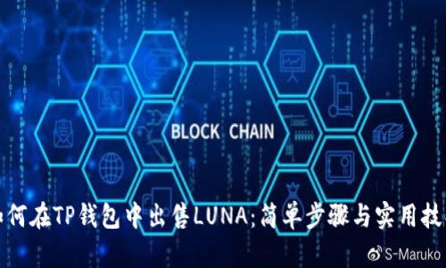 如何在TP钱包中出售LUNA:简单步骤与实用技巧