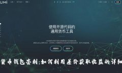 数字货币钱包套利：如何