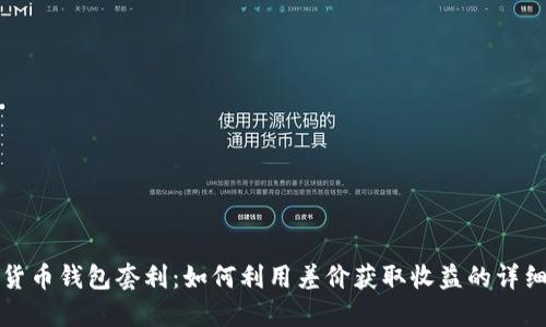 数字货币钱包套利：如何利用差价获取收益的详细指南