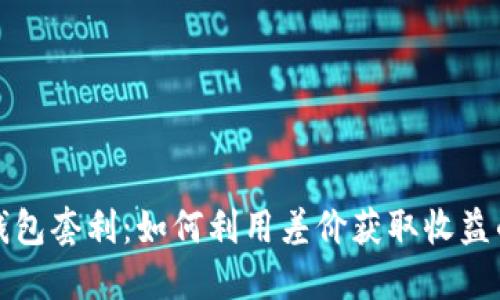数字货币钱包套利：如何利用差价获取收益的详细指南