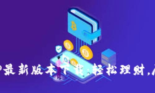 购宝钱包APP最新版本下载:轻松理财,尽享便利生活