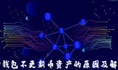 探讨TP钱包不更新币资产的