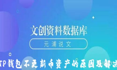 探讨TP钱包不更新币资产的原因及解决方案