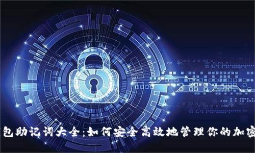 IM钱包助记词大全:如何安全高效地管理你的加密资产