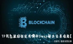 TP钱包波场链使用哪种Sw