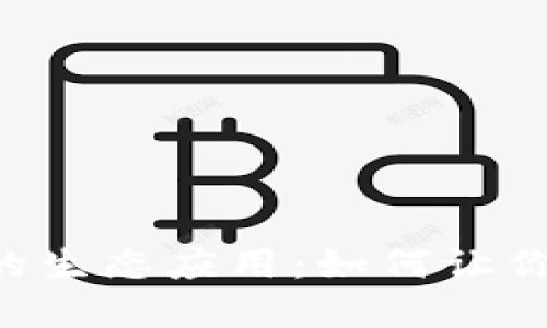 a 探索T P钱包的生态应用:如何让你的数字资产增值