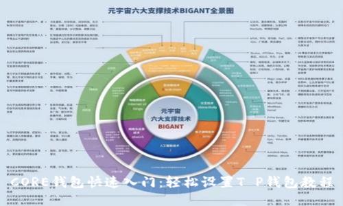 CORE钱包快速入门:轻松设置T P钱包教程