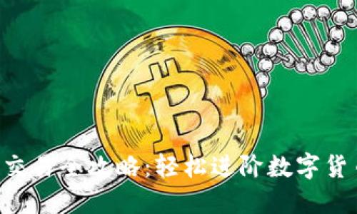 TRX币交易全攻略:轻松进阶数字货币投资