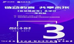 TRX币交易全攻略：轻松进