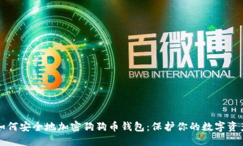 如何安全地加密狗狗币钱包:保护你的数字资产