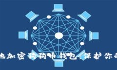 如何安全地加密狗狗币钱