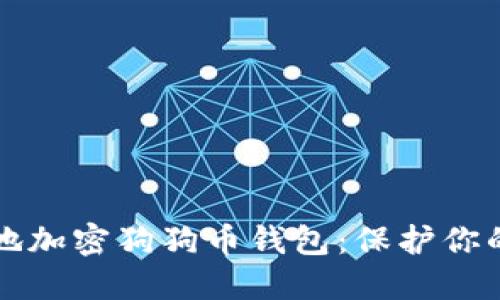 如何安全地加密狗狗币钱包:保护你的数字资产