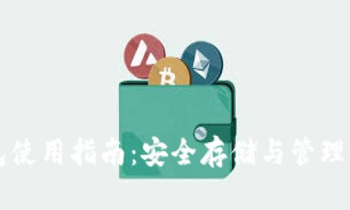 数字加密钱包使用指南：安全存储与管理您的加密货币