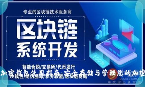 数字加密钱包使用指南：安全存储与管理您的加密货币