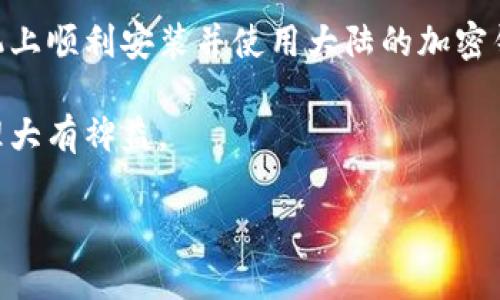    苹果手机上大陆加密钱包的下载安装指南：安全便捷的数字资产管理  / 

 guanjianci  加密钱包, 苹果手机, 大陆, 安装  /guanjianci 

引言
在数字货币快速发展的今天，加密钱包成为了管理和存储数字资产的重要工具。但对于许多用户而言，尤其是初次接触数字货币的用户，如何在苹果手机下载并使用大陆的加密钱包，可能是一个不小的挑战。

一、了解加密钱包的功能与重要性
在开始之前，我们先了解一下加密钱包的基本概念及其重要性。加密钱包不仅仅是一个存储数字货币的地方，它还可以进行交易、接收和发送无现金资产，为用户提供了一种灵活、安全的金融管理方式。选择一个可靠的加密钱包，是确保你的数字资产安全的第一步。

二、准备工作：确保你的苹果设备兼容
在下载任何应用之前，你需要确保你的苹果设备满足软件的最低要求。检查你的iOS版本是否为最新，通常较老的版本可能无法支持新应用的运行。此外，确保你的设备有足够的存储空间，以便顺利下载和安装加密钱包。

三、下载安装步骤详解
接下来，我们将分步详解如何在苹果手机上下载安装大陆的加密钱包。

1. **访问App Store**
首先，打开你的苹果手机，找到并点击“App Store”图标，进入应用商店。

2. **搜索加密钱包**
在App Store的搜索框中输入你想下载的加密钱包的名称。例如，你可以搜索“火币钱包”或“币安钱包”。在搜索结果中，你会看到多个相关应用，选择你信任并希望下载的钱包。

3. **下载与安装**
点击所选加密钱包应用的图标，进入应用详细页面。点击“获取”按钮，系统可能会要求你输入Apple ID密码或使用指纹/面容识别来确认下载。等待下载完成后，应用会自动安装到你的手机上。

4. **打开并设置钱包**
下载完成后，返回手机主屏幕，找到刚下载的加密钱包图标并点击打开。根据应用的提示进行初始化设置，包括创建新钱包或导入现有钱包。记得为你的钱包设置强密码，同时做好备份。

四、加密钱包的设置与使用技巧
成功安装并设置好加密钱包后，你需要了解如何有效使用它来管理你的数字资产。

1. **资产管理**
进入钱包后，你会看到余额和资产概览。你可以通过“添加资产”功能，添加你持有的各种数字货币，便于管理不同类型的资产。

2. **安全性设置**
为了保护你的资产安全，建议开启双重认证功能。这可以进一步加强账户的安全性，防止未授权的访问。

3. **交易操作**
当你需要发送或接收数字货币时，选择对应的功能，输入对方的钱包地址和转账金额，确认交易。确保在进行操作前仔细核对钱包地址，避免因地址错误而导致资金损失。

五、常见问题解答
在使用加密钱包的过程中，用户可能会遇到一些问题，以下是一些常见问题的解答。

1. **如何找回丢失的钱包？**
如果你忘记了钱包密码或不小心删除了应用，通常可以使用初始备份助记词来恢复访问。务必妥善保管助记词，避免泄漏。

2. **加密钱包安全性如何保障？**
为防止黑客攻击，建议用户定期更换密码，开启所有可用的安全设置，如双重认证等。另外，定期更新应用也是保护安全的重要方式。

六、总结
在智能手机盛行的今天，下载安装一款加密钱包是进行数字资产管理的便捷方式。通过上述步骤，你可以在苹果手机上顺利安装并使用大陆的加密钱包。务必重视安全性，合理管理你的数字资产，让你的加密货币之旅更加顺畅。

这份指南旨在帮助用户快速上手加密钱包，未来，数字货币的使用将更加普遍，掌握其使用技巧将会对你的资产管理大有裨益。

（注：以上信息仅供参考，用户在使用加密钱包时，请仔细研究相关风险，并确保对自己资产的安全性有充分的了解。）