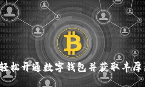 如何轻松开通数字钱包并获取丰厚奖励？