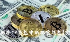 : 如何轻松删除TP钱包中的