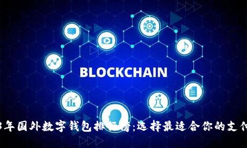 2023年国外数字钱包排行榜：选择最适合你的支付工具