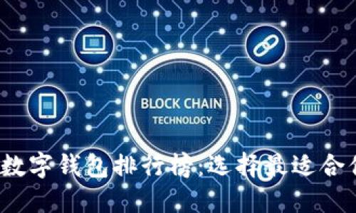 2023年国外数字钱包排行榜：选择最适合你的支付工具