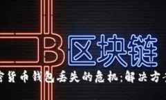 如何应对加密货币钱包丢